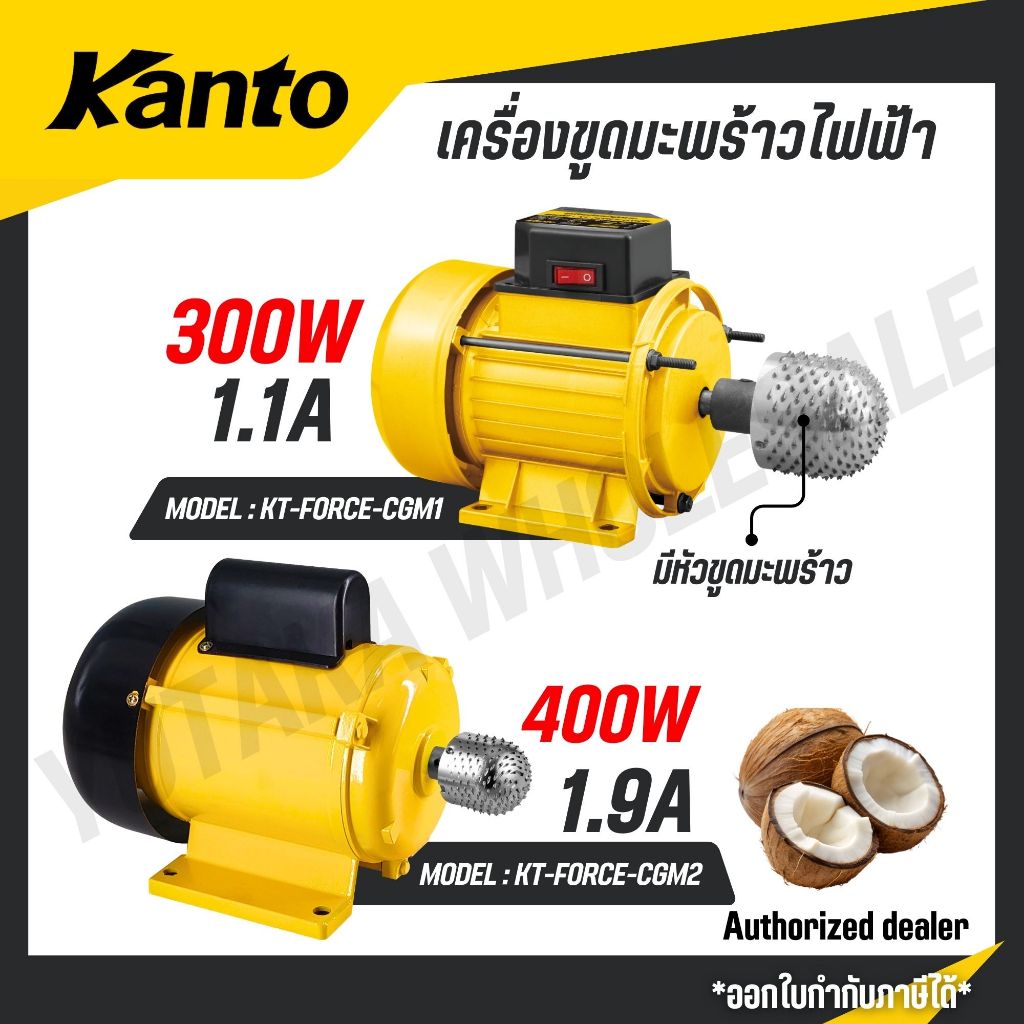 KANTO เครื่องขูดมะพร้าว ไฟฟ้า 300-800 วัตต์  มีหัวขูดมะพร้าว รุ่น KT-FORCE-CGM1 KT-FORCE-CGM2