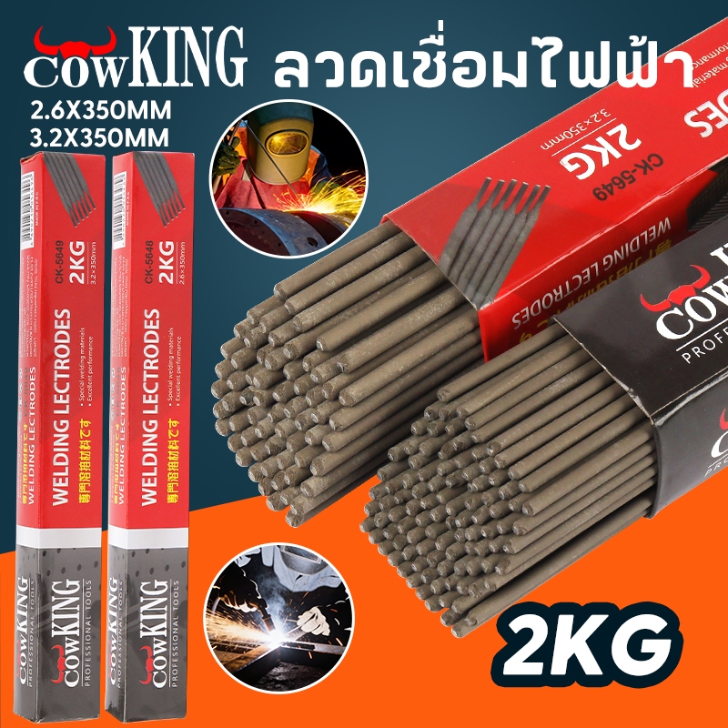COW KING ลวดเชื่อม ขนาด 2.6 mm. 3.2 mm. ลวดเชื่อมเหล็ก ลวดเชื่อมเหล็กเหนียว 1 ห่อ (หนัก 2 กก.)