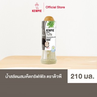 KEWPIE Truffle Dressing น้ำสลัดผสมเห็ดทรัฟเฟิล ตราคิวพี ขนาด…