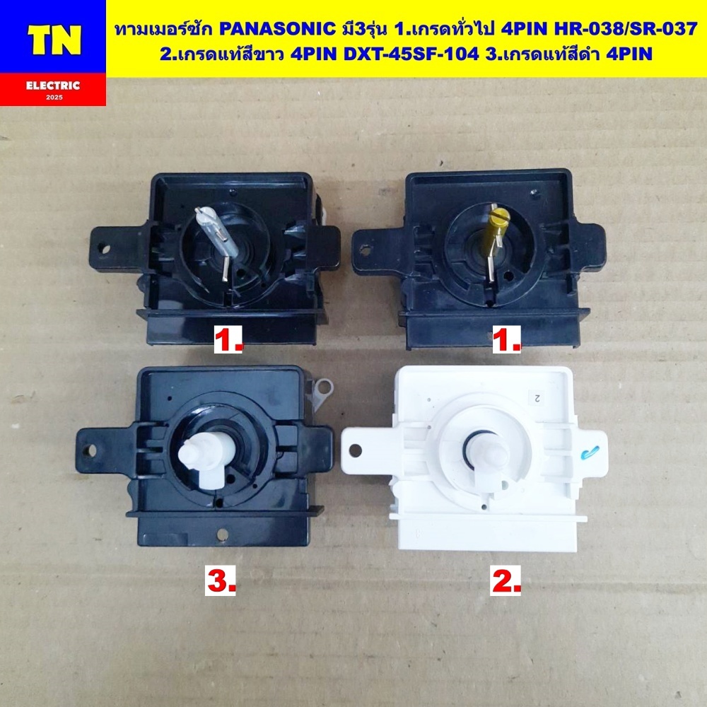ทามเมอร์ซักเครื่องซักผ้าพานาโซนิค PANASONIC มี3รุ่น 1.เกรดทั่วไป 4PIN 2.เกรดแท้สีขาว 4PIN 3.เกรดแท้สีดำ 4PIN