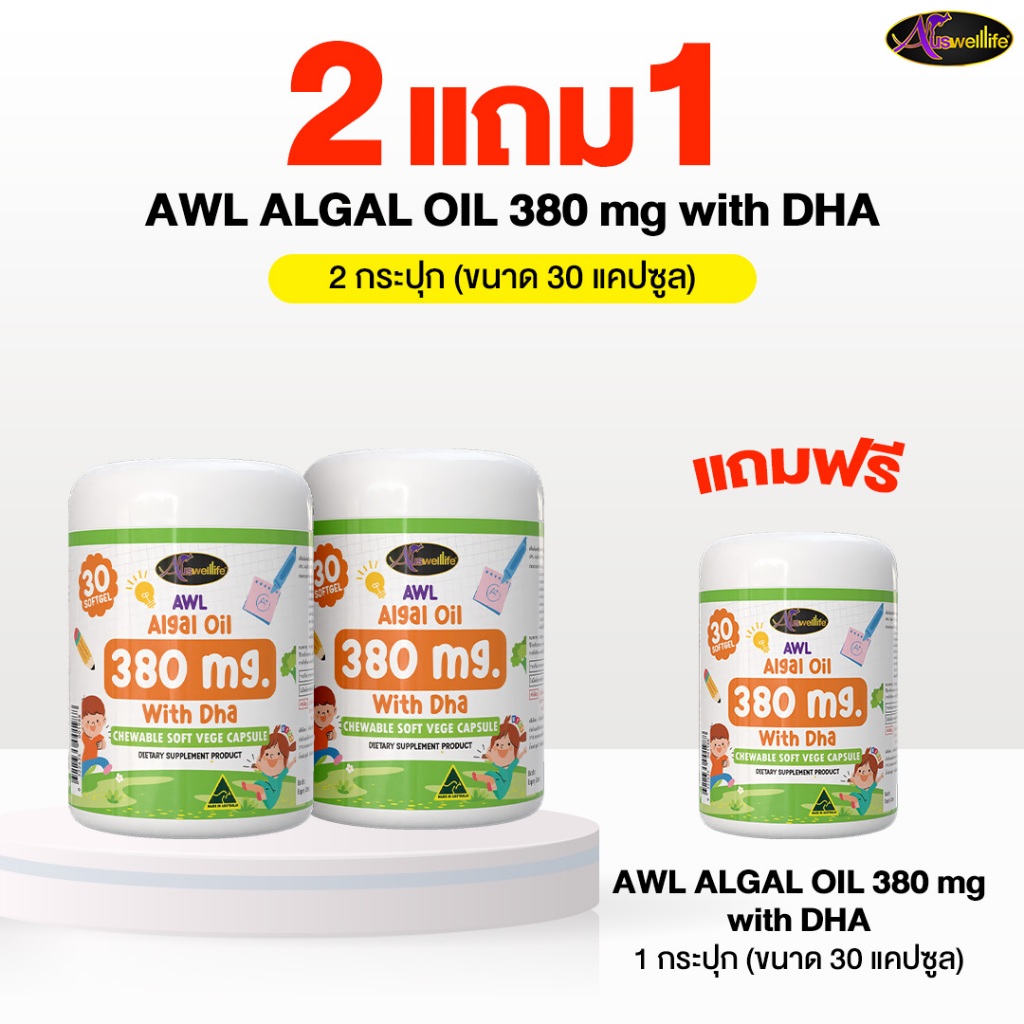 [2แถม1] AWL ALGAL OIL 380mg with DHA Chewable VEGE Soft Capsules บำรุงสมอง เพิ่มความจำ Auswelllife