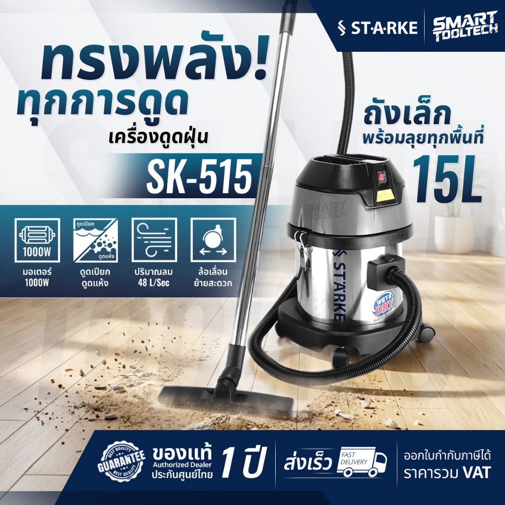🔥ของแท้ ประกันศูนย์🔥 เครื่องดูดฝุ่น 15 ลิตร 2 in 1 STARKE SK-515 เครื่องดูดฝุ่นแบบเปียก ดูดน้ำ