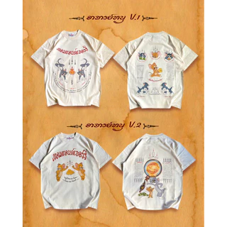 เสื้อ อาจารย์หนู v.1 และ v.2