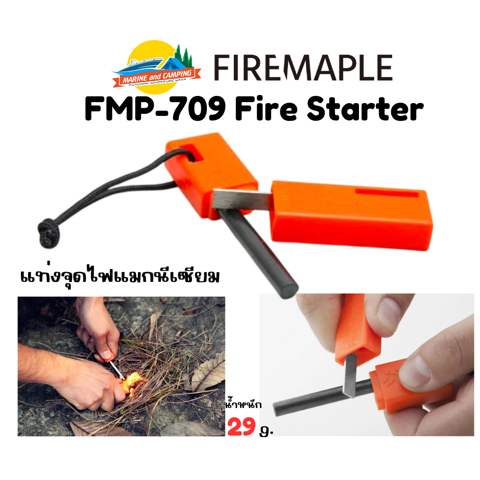 FireMaple FMP-709 Fire Starter แท่งจุดไฟ จุดเตาหรือกองไฟ สามารถใช้จุดไฟได้แม้เปียกน้ำ สามารถพับเก็บได้