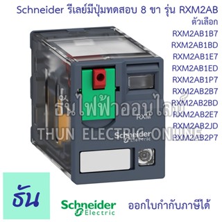 Schneider Miniature Plug in Relays รุ่น RXM2AB Series รีเลย์…