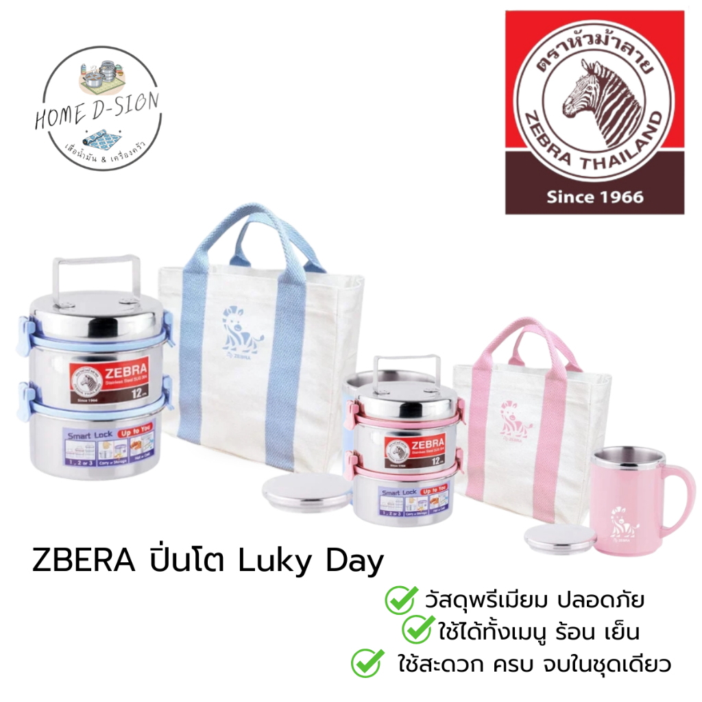 ZEBRA ชุดปิ่นโต Lucky Day (Zebra) ปิ่นโต กระเป๋าผ้า แก้วน้ำ