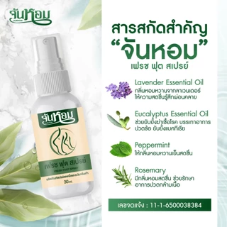 JUNHOM สเปรย์ระงับกลิ่นเท้า (คละสูตร) 3 แถม 3 สเปรย์ระงับกลิ่นเท้า จันหอม ฟุต สเปรย์