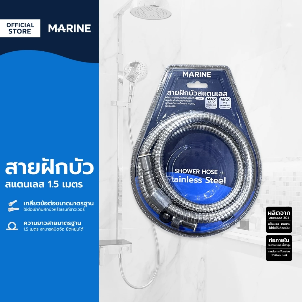 MARINE สายฝักบัวสแตนเลส 1.5 เมตร |SEN|