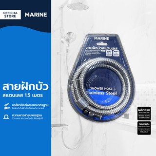 MARINE สายฝักบัวสแตนเลส 1.5 เมตร |SEN|