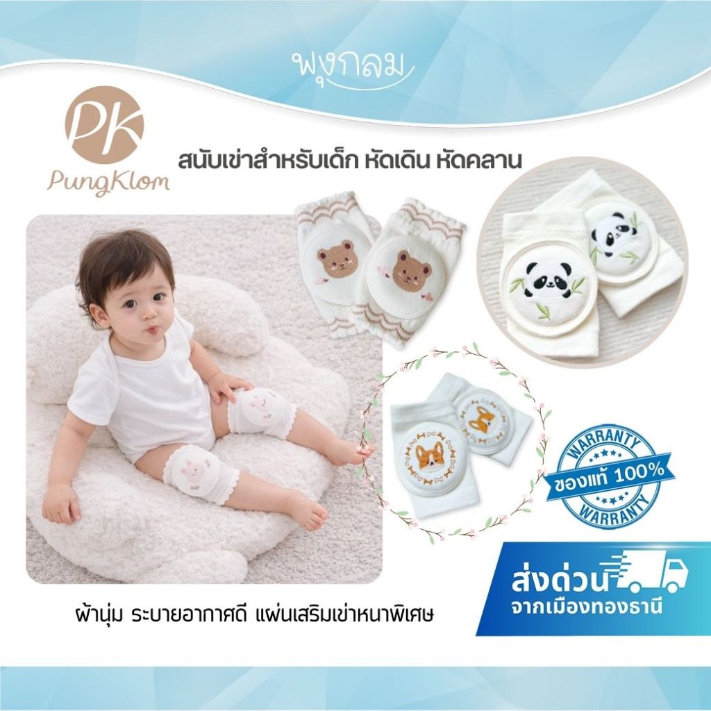 (ส่งด่วน) PK สนับเข่าเด็ก วัยหัดคลาน หัดเดิน Baby Knee Pads เนื้อผ้านุ่ม แผ่นรองหลายชั้น ดูดซับแรงกระแทกได้ดี