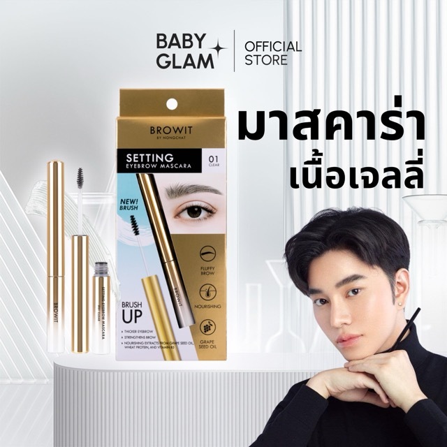 (ของแท้100%) Browit Setting Eyebrow Mascara มาสคาร่าเนื้อเจลน้องฉัตร LIVE