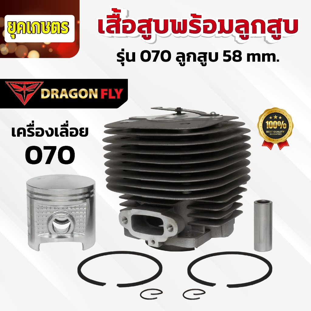เสื้อสูบพร้อมลูกสูบ สำหรับเครื่องเลื่อย 070 ลูกสูบขนาด 58 mm. ทนทาน ตรงรุ่น (C-0019)