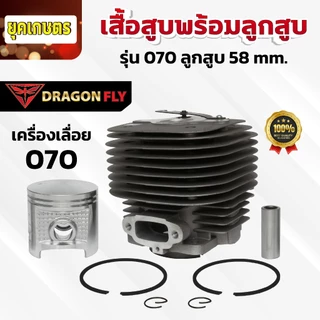 เสื้อสูบพร้อมลูกสูบ สำหรับเครื่องเลื่อย 070 ลูกสูบขนาด 58 mm. ทนทาน ตรงรุ่น (C-0019)