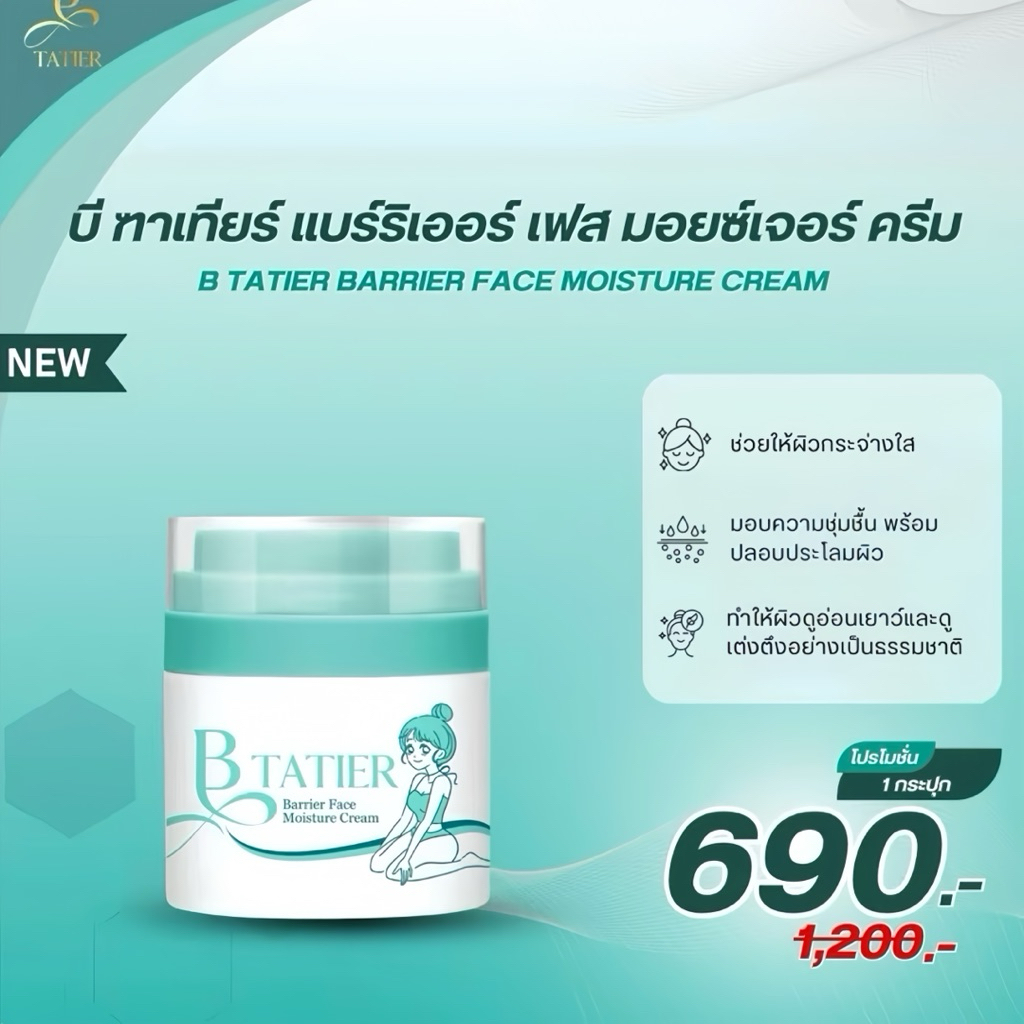 ครีมหน้าบีฑาเทียร์ มอยซ์เจอไรซ์เซอร์ 1 กระปุก ( 1 ปุก 50 ml.)