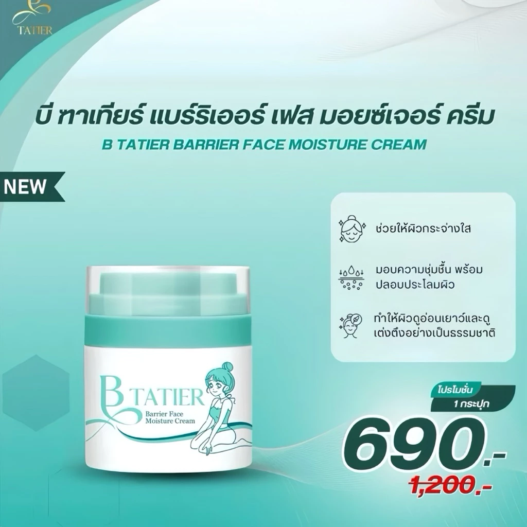 ครีมหน้าบีฑาเทียร์ มอยส์เจอไรซ์เซอร์ 1 กระปุก ( 1 ปุก 50 ml.)