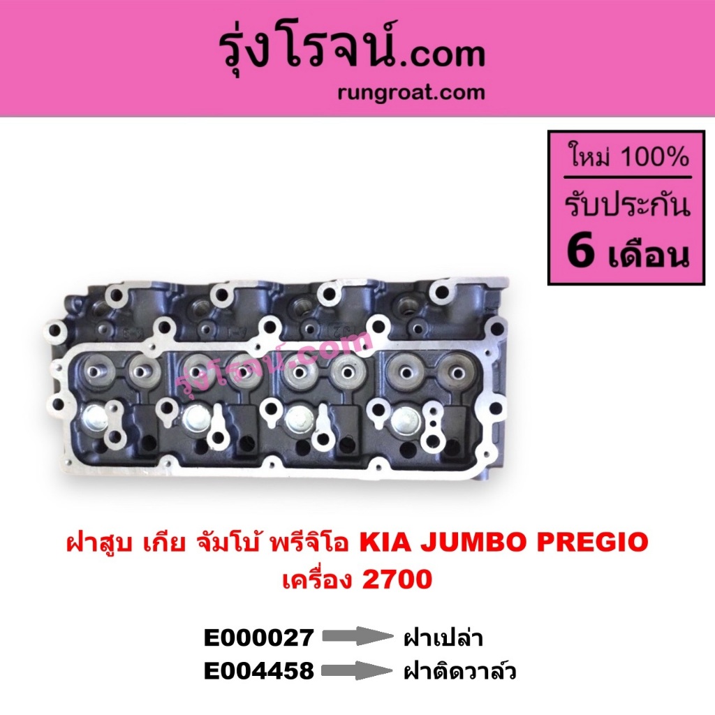 E000027 E004458 ฝาสูบ เกีย จัมโบ้ พรีจิโอ พรีจิโอ้ 2.7 2700 ฝาเปล่า ฝาติดวาล์ว KIA JUMBO PREGIO 2.7 ฝาสูบ จัมโบ้ 2700 CC