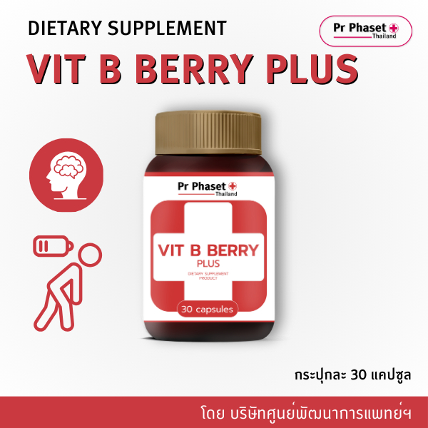 ศูนย์พัฒนาการแพทย์ฯ วิตามิน Pr Phaset Vit B Berry  Vitamin B Complex