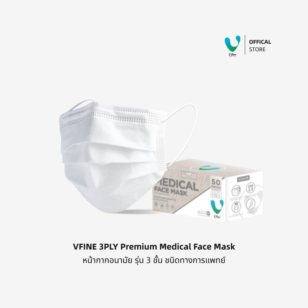 (Official) VFINE หน้ากากอนามัยทางการแพทย์ 3 ชั้น Medical Protection Mask สีขาว (50 ชิ้น)