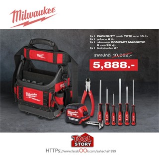 Promotion Milwaukee Packout Tote 10 นิ้ว พร้อม ชุดเครื่องมือ