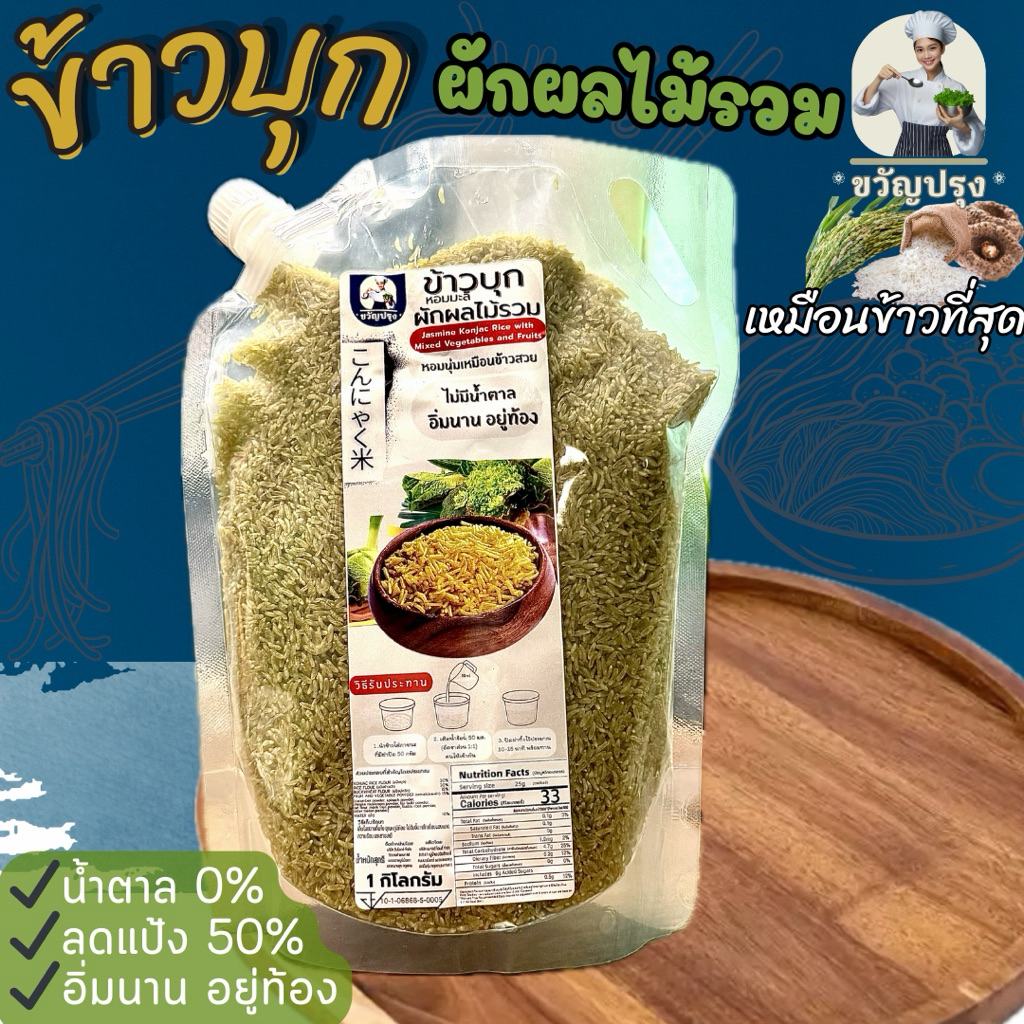 ข้าวบุกผสมผัก  รูปแบบใหม่ เหมือนข้าวจริงที่สุด ลืมข้าวบุกแบบเก่าๆไปได้เลย