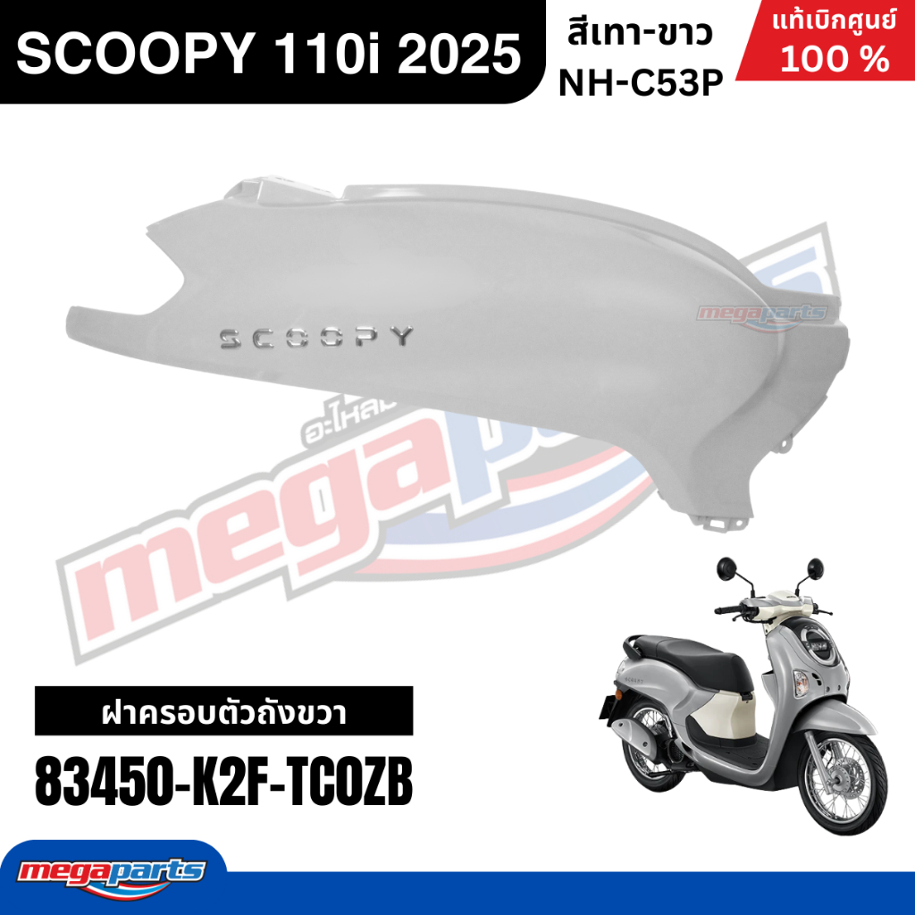 ชุดสีทั้งคัน HONDA SCOOPY 110i 2025 สีเทา-ขาว รหัสสี NH-C53P สกู๊ปปี้ แท้เบิกศูนย์ฮอนด้า (Megaparts Store) ราคา ถูกที่สุด ดีลบีเคเค แกลเลอรีภาพที่ 7
