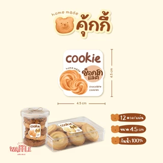 สติกเกอร์คุกกี้ ฉลากติดซอง กล่องคุ้กกี้ คุ้กกี้สิงคโปร์ ขนาด 4.5 ซม. ได้ 12 ดวง/แผ่น