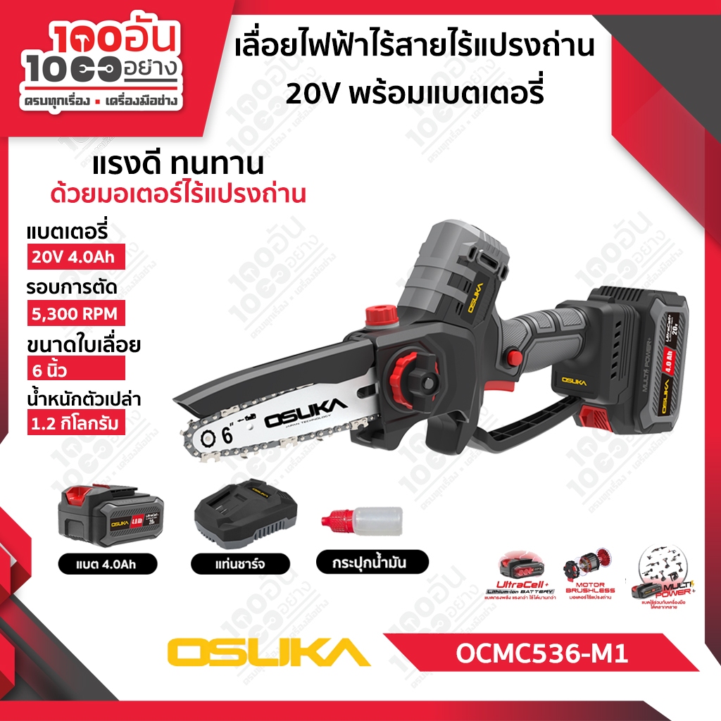 OSUKA เลื่อยไฟฟ้าไร้สายไร้แปรงถ่าน6” 20v OCMC536-M1(พร้อมแบต) , OCMC536-N(เครื่องเปล่า)