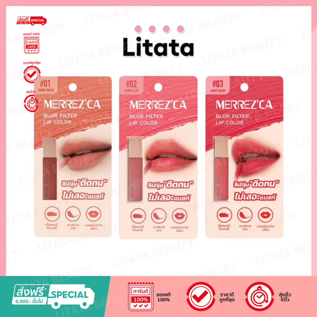 [ ชิ้น ] Merrez'ca Blur Filter Lip Color เมอร์เรซกา เบลอ ฟิลเตอร์ ลิป คัลเลอร์ 1.5 กรัม ( เลือกสี )