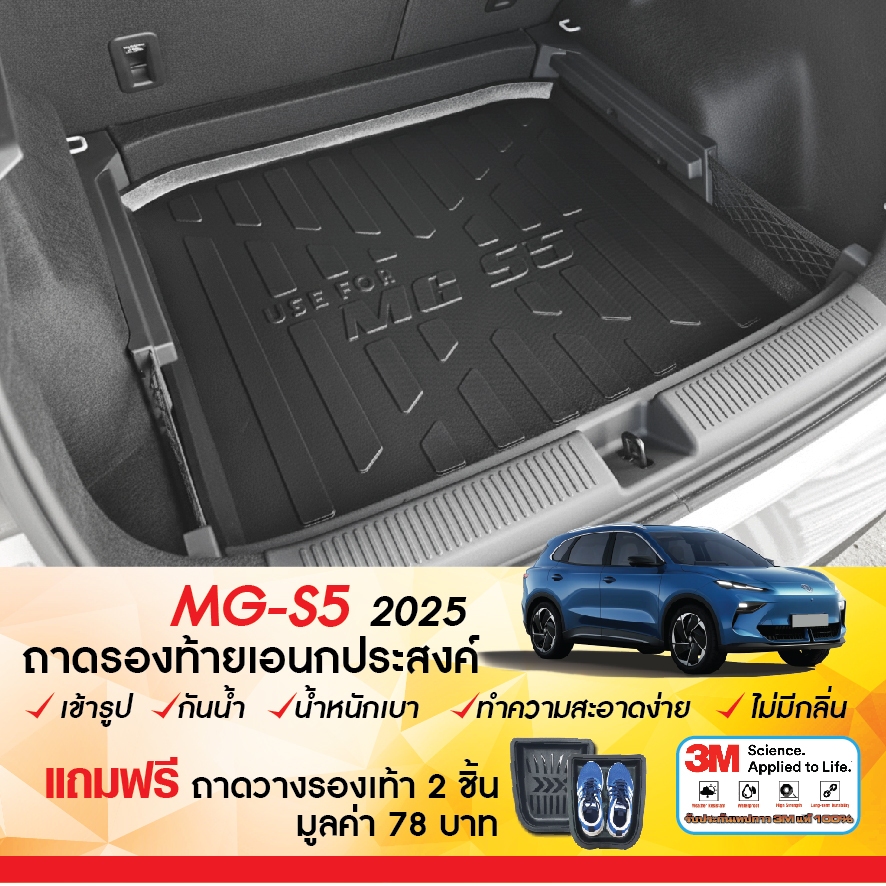 MG S5 EV 2025 - ปัจจุบัน ถาดท้ายรถยนต์  ถาดวางของท้ายรถ ตรงรุ่น เข้ารูป เอนกประสงค์ กันฝุ่น