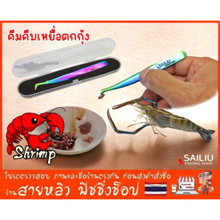 ที่คีบเหยื่อตกกุ้ง คีมคีบเหยื่อตกกุ้งบ่อ สำหรับคีบจับเหยื่อต…