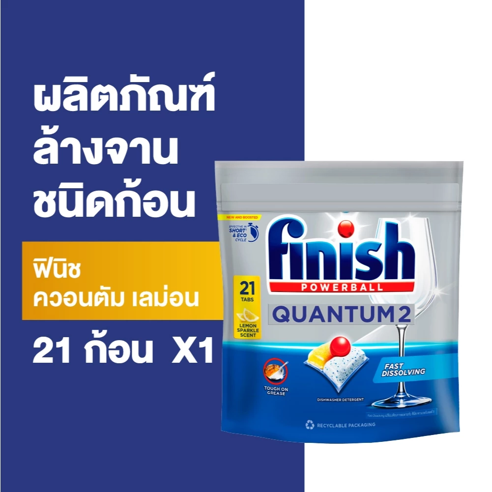 Finish ฟินิช ควอนตัม เลม่อน ผลิตภัณฑ์ล้างจานชนิดก้อน 21 ก้อน (แพคเกจอยู่ระหว่างการเปลี่ยนแปลง)
