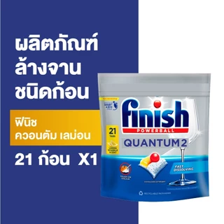 Finish ฟินิช ควอนตัม เลม่อน ผลิตภัณฑ์ล้างจานชนิดก้อน 21 ก้อน (แพคเกจอยู่ระหว่างการเปลี่ยนแปลง)