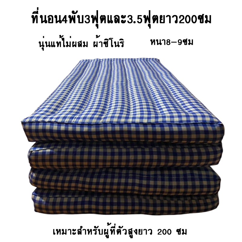 ที่นอน4พับ3ฟุตและ3.5ฟุตยาว200ซมนุ่นแท้ไม่ผสมผ้าชิโนริ