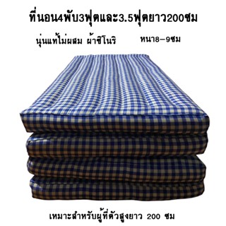 ที่นอน4พับ3ฟุตและ3.5ฟุตยาว200ซมนุ่นแท้ไม่ผสมผ้าชิโนริ