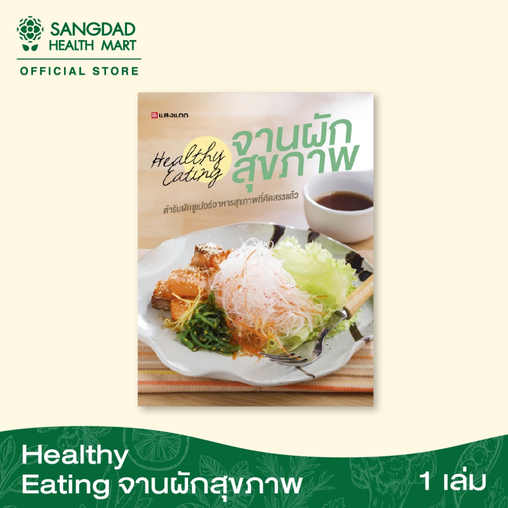 หนังสือ Healthy Eating จานผักสุขภาพ