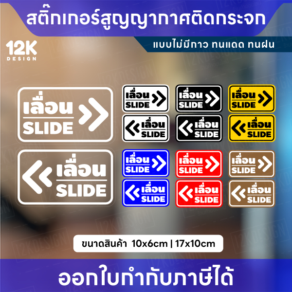 สติกเกอร์สูญญากาศ “เลื่อน SLIDE” กันน้ำ ทนแดด สีชัด เหมาะสำหรับติดกระจก