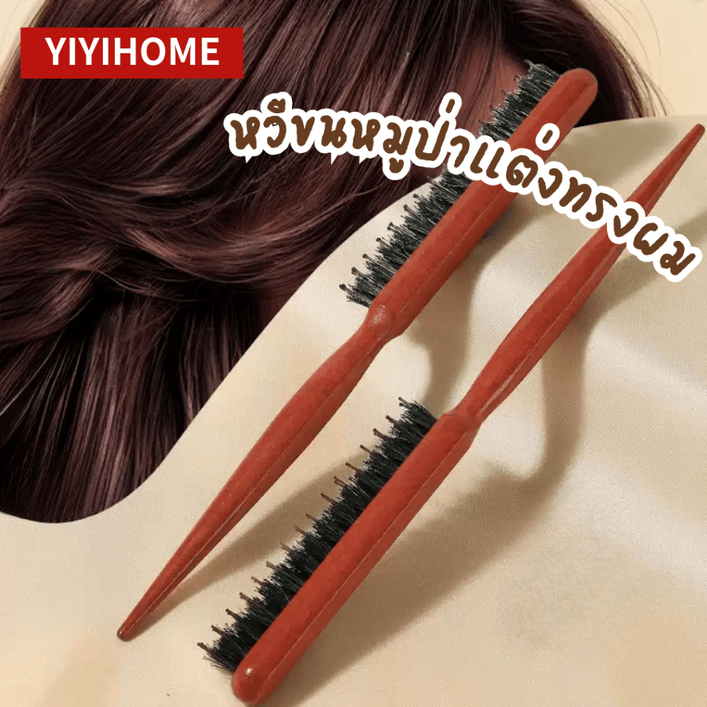 YIYIHOME หวีเกล้าผม หวีรวบผม หวีแปรง ขนหมูป่า หวีรวบผมตึง เก็บลูกผม หวีผมไม่พันกัน