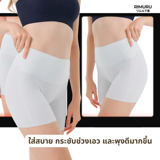RIMURU รุ่น LRP กางเกงซับในไร้ขอบ เอวสูง กันโป๊ขาสั้น ยืดเยอะ กางเกงในผู้หญิง ไม่บาดขา ไม่ม้วน