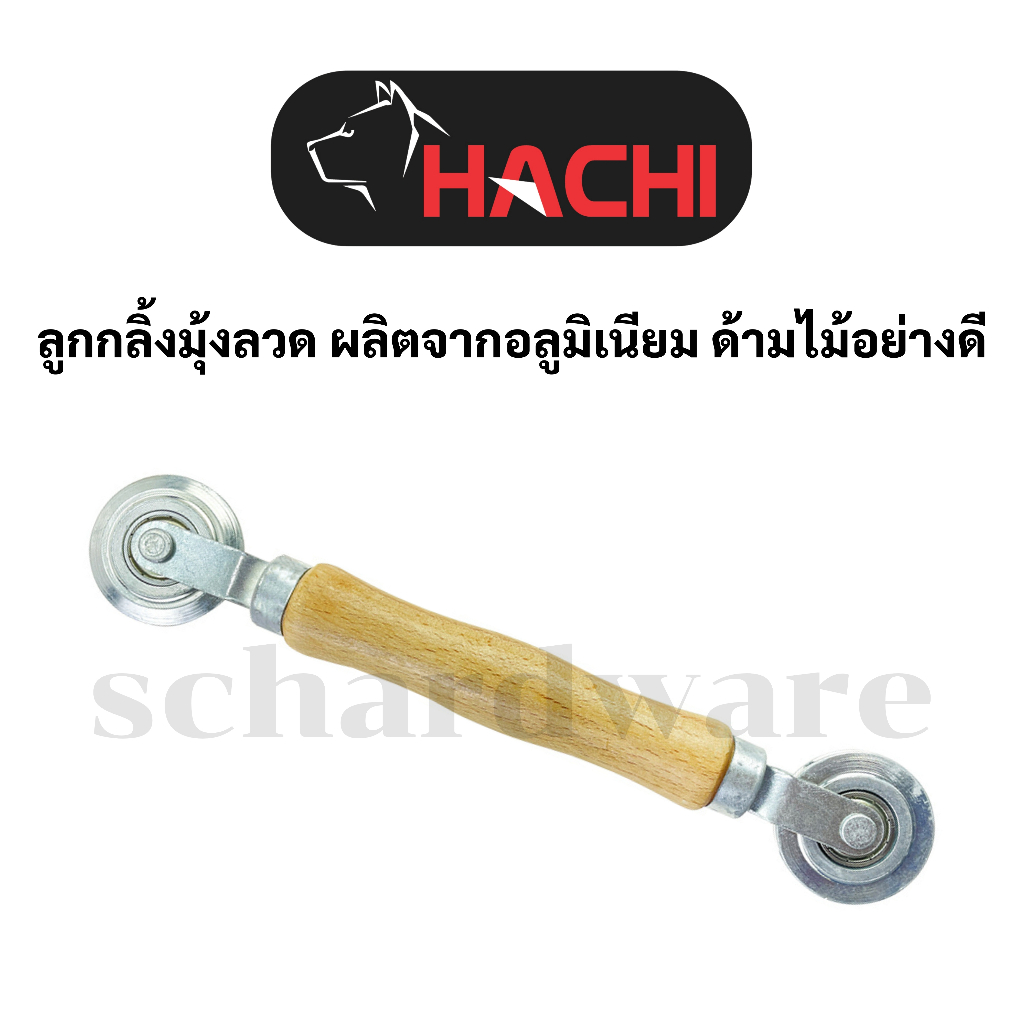 ลูกกลิ้งมุ้งลวด ด้ามไม้ ผลิตจากอลูมิเนียม HACHI
