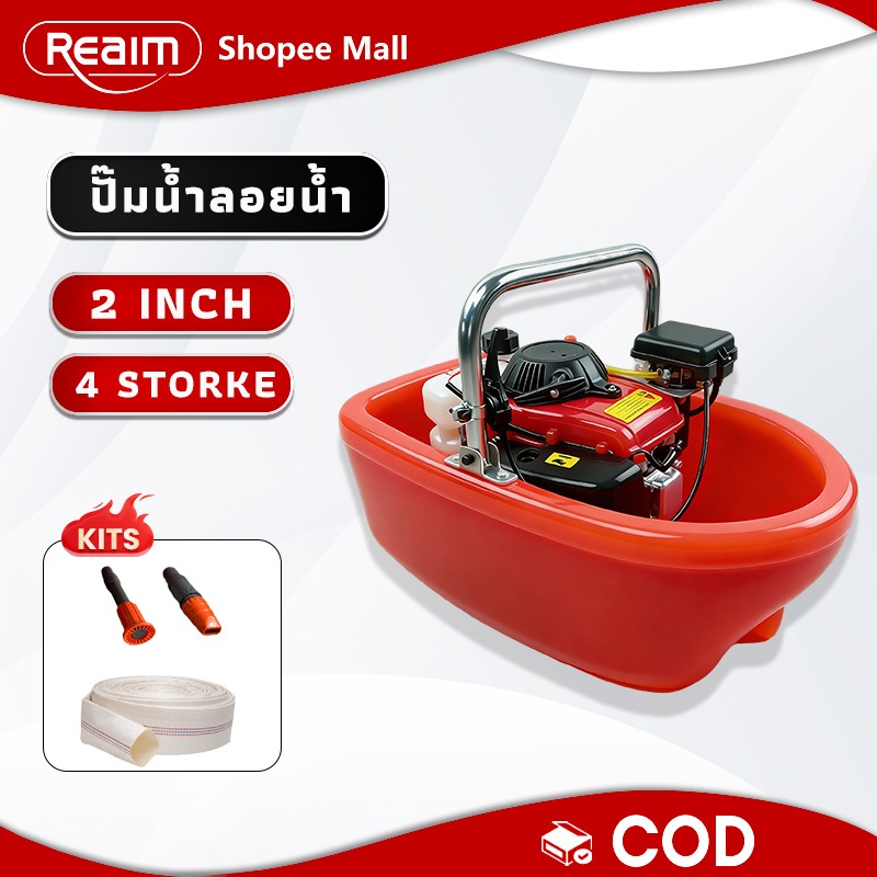 REAIM เรือสูบน้ำ เรือพ่นน้ำ 4 จังหวะ เส้นผ่านศูนย์กลาง 2 นิ้ว แถมฟรีสาย แจกฟรี หัวฉีดน้ำ 2 อัน