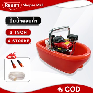 REAIM เรือสูบน้ำ เรือพ่นน้ำ 4 จังหวะ เส้นผ่านศูนย์กลาง 2 นิ้…