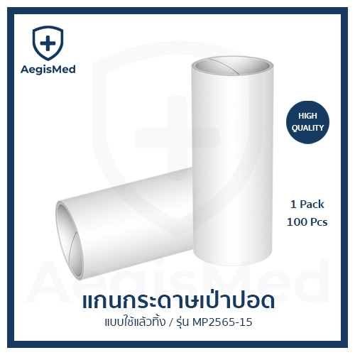 MP2565-15 - แกนกระดาษสำหรับเครื่องเป่าปอด สีขาว (ขนาด OD2.8cm x ID2.5cm x H6.5cm)  - 100 ชิ้น
