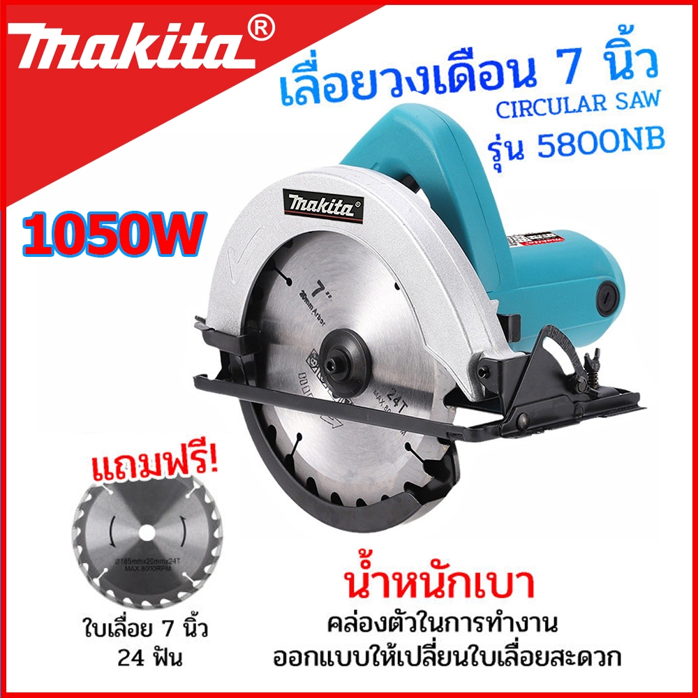 เลื่อยวงเดือน 7นิ้ว 5800NB (AAA) รับประกัน3 ปี M-5800NB  ของแท้100% 1050W