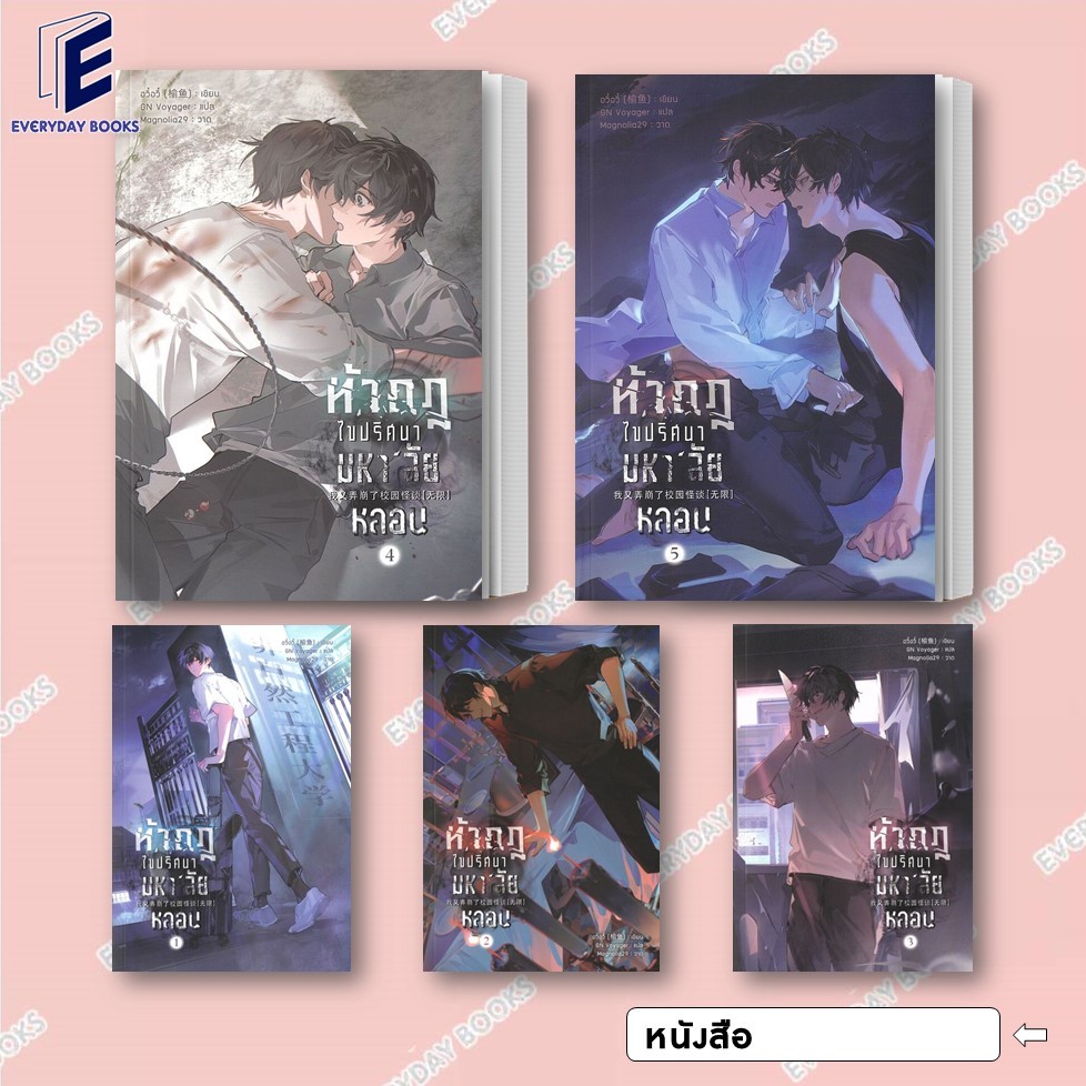 พร้อมส่ง หนังสือ ท้ากฎไขปริศนามหาลัยหลอน เล่ม 1-5 (จบ)  แยกเล่ม นิยายวาย