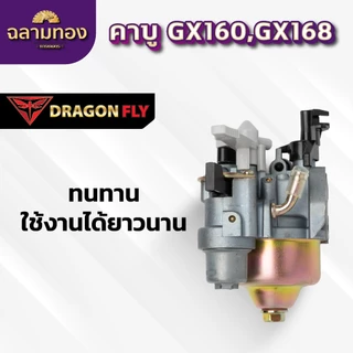 คาบูเรเตอร์เครื่องยนต์5.5,6.5,8.5 เครื่องอเนกประสงค์ รุ่น GX160,GX168 (B-0023)