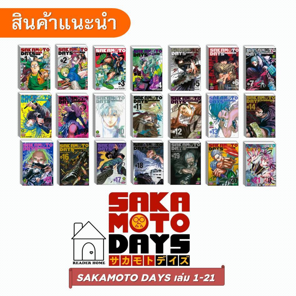 [พร้อมส่ง] หนังสือ SAKAMOTO DAYS เล่ม 1-21 แยกเล่ม / SAKAMOTO DAYS ฉบับนิยาย #การ์ตูน #sakamoto