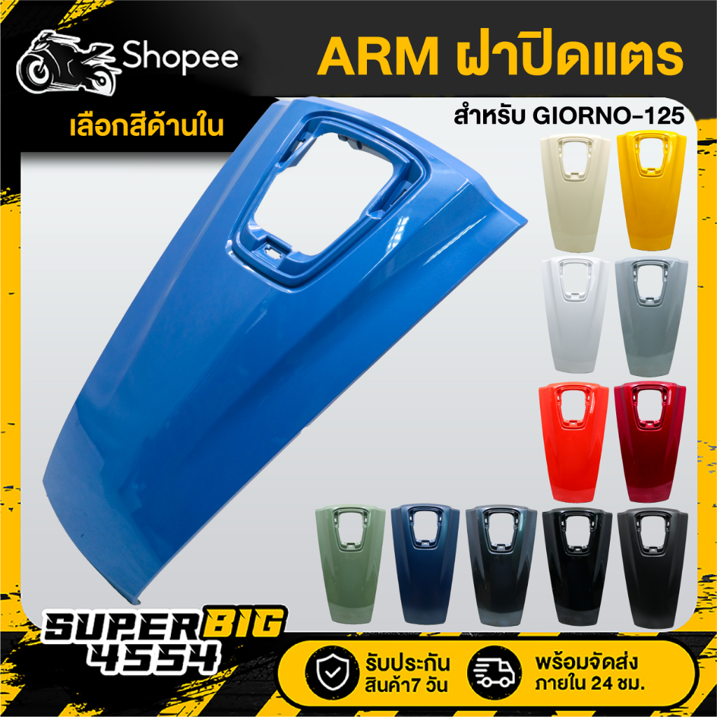 [เลือกสีด้านใน] ชิ้น ARM ฝาปิดแตร GIORNO-125 ปี24