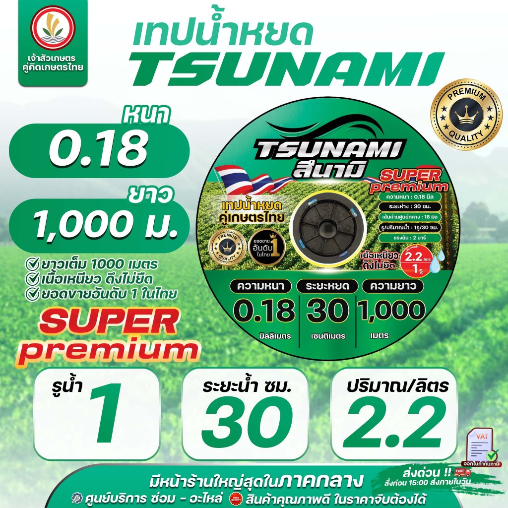 เทปน้ำหยด สายน้ำหยด แบรนด์ TSUNAMI (รุ่นใหม่) ระยะห่าง ( 30 ซม ) 1รู 2รู หนา 0.16,0.18,0.20 ยาว 1000 เมตรเต็ม
