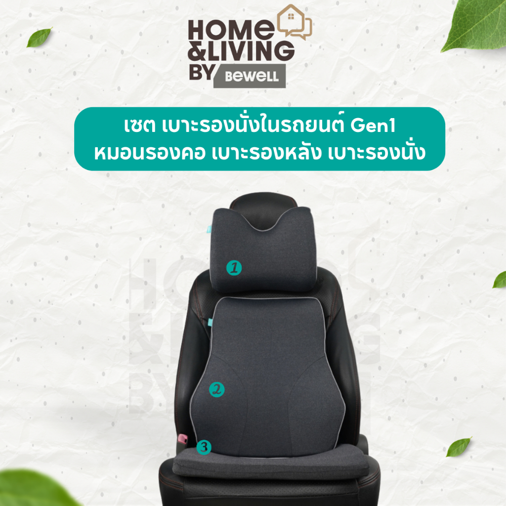 Bewell เซตเบาะรองนั่งในรถยนต์ Gen1 หมอนรองคอ เบาะรองหลัง เบาะรองนั่ง