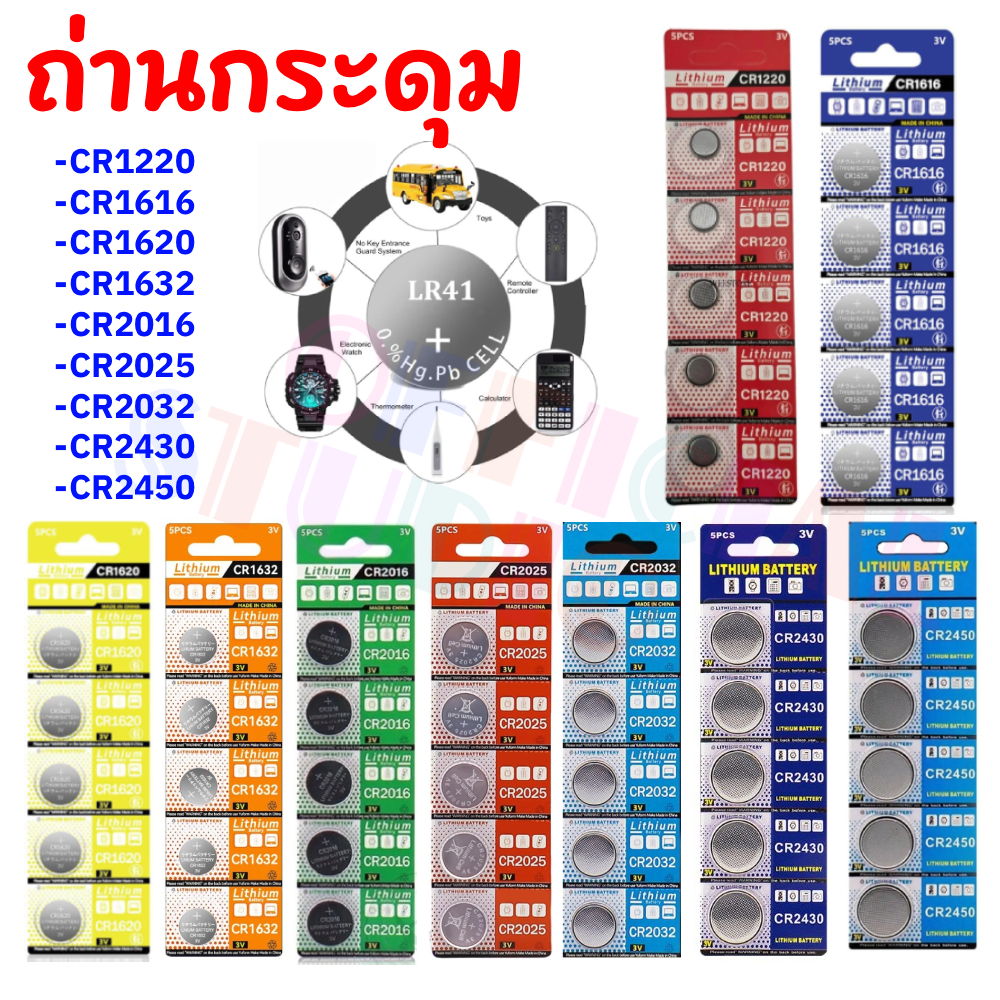ถ่านกระดุม CR1220 - CR2450 คุณภาพดีราคาถูก ｛ส่งเร็ว 🚀｝